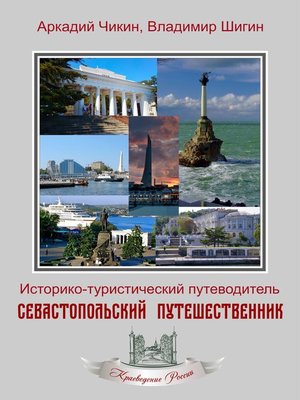 cover image of Севастопольский путешественник. Историко-туристический путеводитель